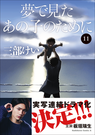 累計100万部（紙＋電子）到達！　コミックス『夢で見たあの子のために』がLeminoオリジナル実写ドラマ化に伴い重版出来!!