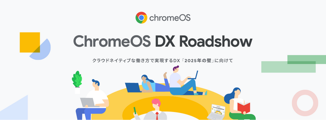 グーグル合同会社主催、大阪で開催される 「ChromeOS DX Roadshow」にシルバースポンサーとして協賛・出展いたします