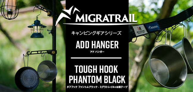 『MIGRATRAIL（ミグラトレイル）』のキャンピングギアシリーズ第2弾!! コンパクトマルチハンガー&ミグラトレイルｘ本橋テープ コラボ デイジーチェーン！