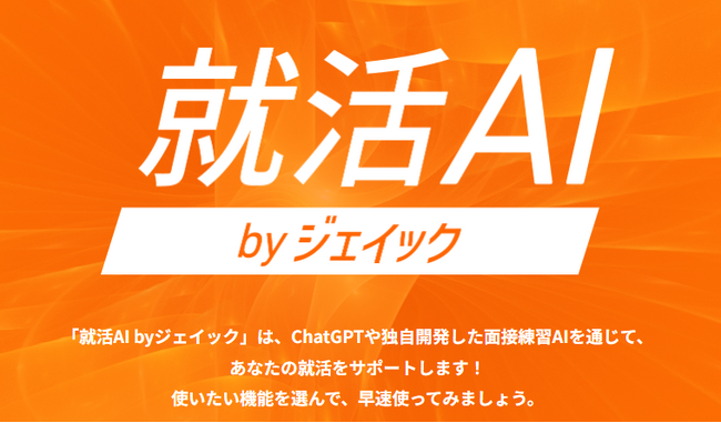 ChatGPTを活用した「就活AI」・月間利用回数が1万回を突破