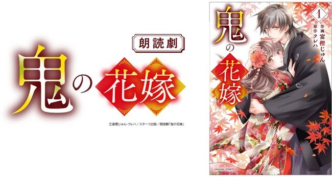 朗読劇「鬼の花嫁」 チケット絶賛申込み受付中。オフィシャル先行抽選申込み期間8/28（月）～9/10 (日）