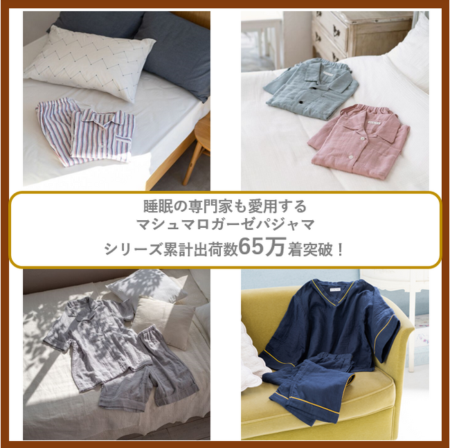 ”マシュマロガーゼ(R)のパジャマ”シリーズ累計出荷数65万着突破！