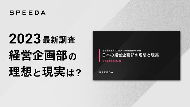 SPEEDA、経営企画担当102名に聞いた『日本の経営企画部の理想と現実』意識調査を公開