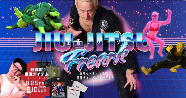 柔術世界一を目指す、お笑い芸人ガリットチュウ福島氏とFREAK'S STOREが異色のコラボレーション！
