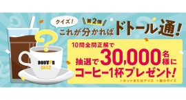 抽選で30,000名様にコーヒー1杯プレゼント 「クイズ!これが分かればドトール通!第2弾」 ドトールグループにて9月1日よりスタート 抽選で30,000名様にコーヒー1杯プレゼント 「クイズ!これが分かればドトール通!第2弾」 ドトールグループにて9月1日よりスタート