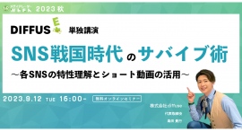 【9月12日開催】SNS戦国時代のサバイブ術～各SNSの特性理解とショート動画の活用～
