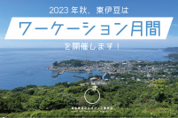 “満点の海・山・空”の東伊豆町が参加者を募集！9月15日から10月15日にワーケーションプログラムを実施