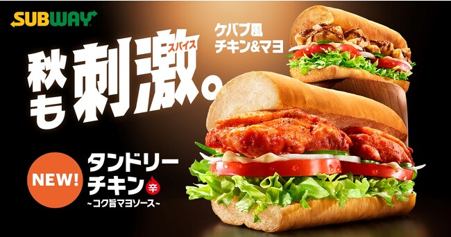 サブウェイのスパイシー代表格が2年ぶりに復活！大人気サンド「タンドリーチキン」で秋も刺激的に～「タンドリーチキン～コク旨マヨソース～ 」「ケバブ風チキン＆マヨ」2023年9月13日(水)より販売開始～
