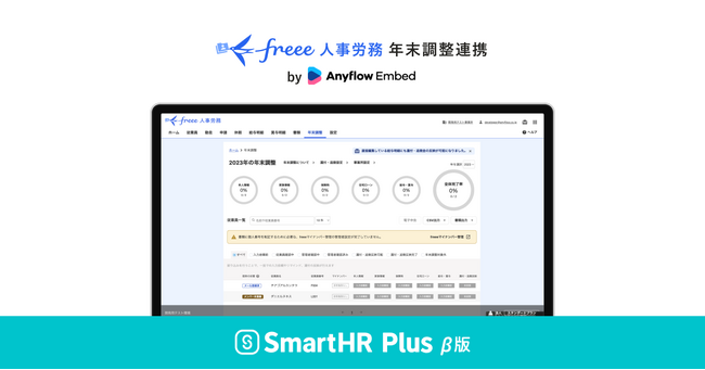「freee人事労務　年末調整連携」が、クラウド人事労務ソフト「SmartHR」のアプリストア「SmartHR Plus β版」にて10月下旬に公開されます