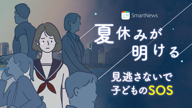 SmartNews、子どもたちの夏休みが明けることを受けて、特集ブロック『夏休みが明ける　～見逃さないで、子どものSOS～』を開設
