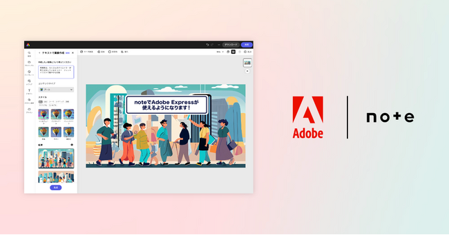 画像生成AIを搭載したAdobe Expressとnoteが連携