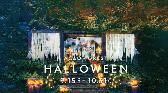 ACAO SPA ＆ RESORT、実りと収穫を祝う秋の祭典「ACAO FOREST HALLOWEEN 2023」9月15日（金）より開催