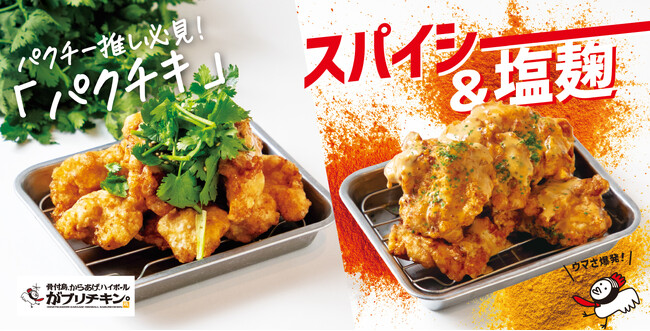 【がブリチキン。】エスニックの効いた「スパイシーチキン」と、パクチー香る「パクチキ」が登場！全国61店舗にて
