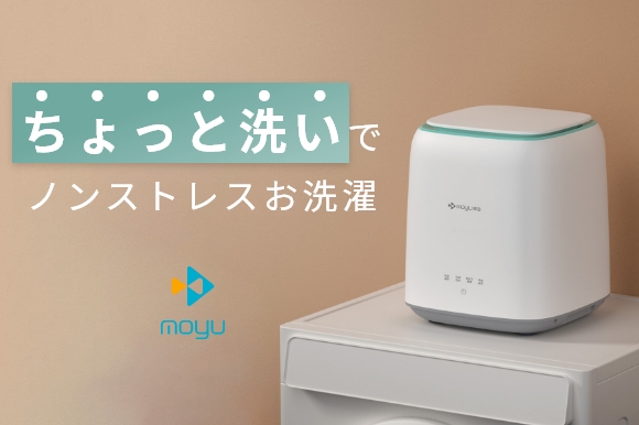 ちょっと洗いで洗濯をストレスフリーに！コンパクト洗濯機MOYUが2023年9月上旬よりGREEN FUNDINGにて先行販売開始予定！≪事前登録で最大33%OFFの割引情報≫