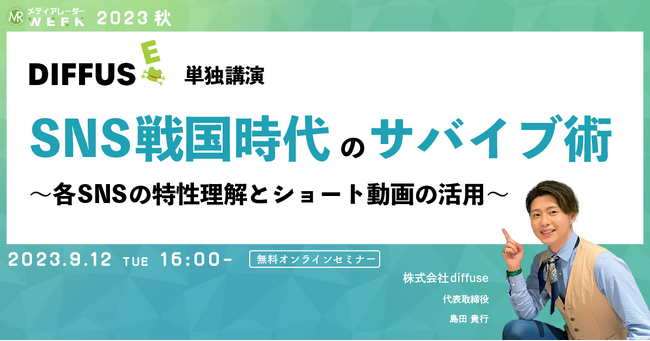 【9月12日開催】SNS戦国時代のサバイブ術～各SNSの特性理解とショート動画の活用～