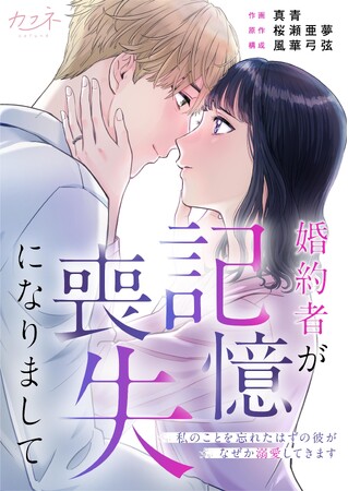 『婚約者が記憶喪失になりまして』連載スタート！9月1日より先行配信開始