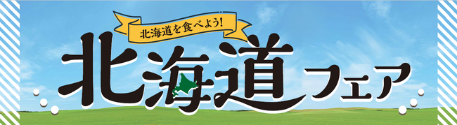 “北海道を食べよう！” ベイシア北海道フェア開催