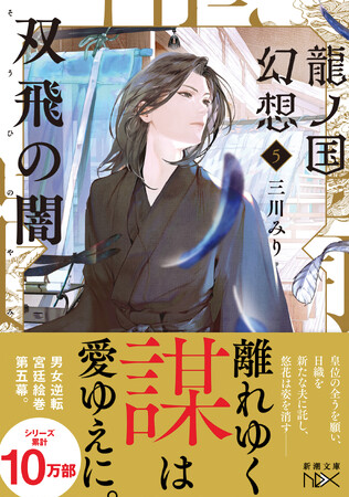 三川みり『龍ノ国幻想5　双飛の闇』（新潮文庫nex)本日発売！シリーズ累計10万部突破した大人気男女逆転宮廷ファンタジーが９月刊、１０月刊の2ヶ月連続刊行決定。