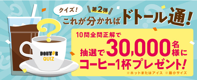 抽選で30,000名様にコーヒー１杯プレゼント　「クイズ！これが分かればドトール通！第２弾」　ドトールグループにて９月1日よりスタート