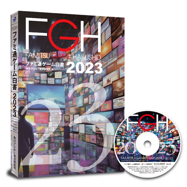 ゲーム業界データ年鑑『ファミ通ゲーム白書 2023』発刊！国内外のゲーム市場を最新データで分析