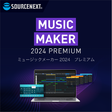 AIによる自動作曲＆マスタリング「MUSIC MAKER 2024 PREMIUM」8月29日（火）新発売