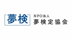 夢の資格試験「夢検定3級」　10月と11月の試験日（第48回10月15日・第49回11月19日）