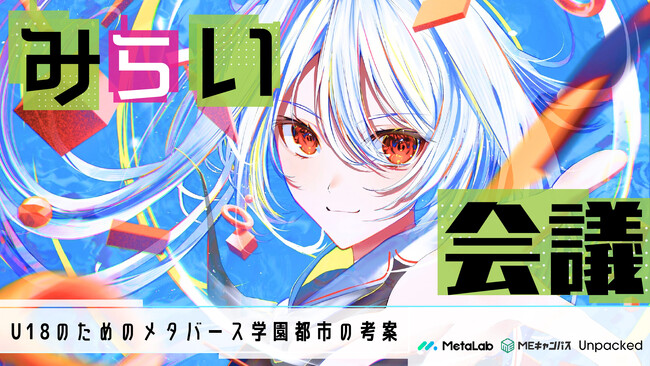 “メタバースの学校”「MEキャンパス」、U18によるアイデア発表イベント「みらい会議」を開催
