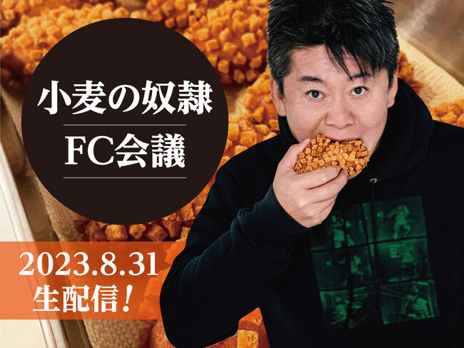 【小麦の奴隷】8月31日FC会議をライブ配信！ホリエモンがFC加盟希望者にリアルタイムで質疑応答