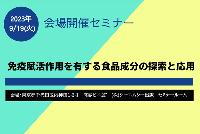 開発・探索が進められる食品の免疫賦活作用！最新の研究を紹介する「免疫賦活作用を有する食品成分」セミナーを9月19日開催！