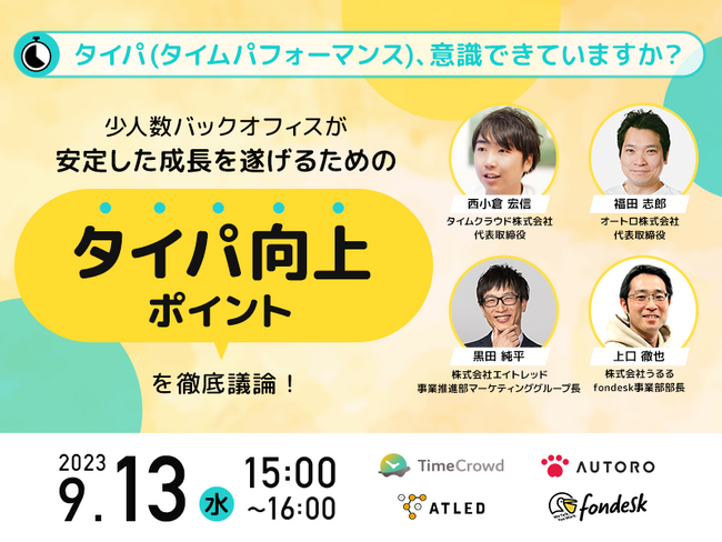 【9月13日開催|オンラインセミナー】少人数バックオフィスが安定した成長を遂げるためのタイパ向上ポイントを徹底議論！