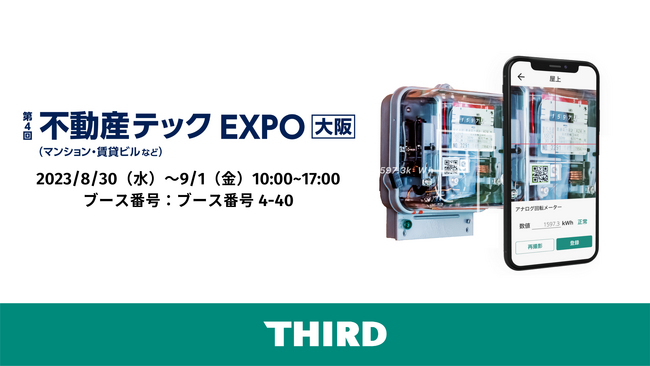 THIRD、8月30日～9月1日開催「第4回不動産テックEXPO」に出展