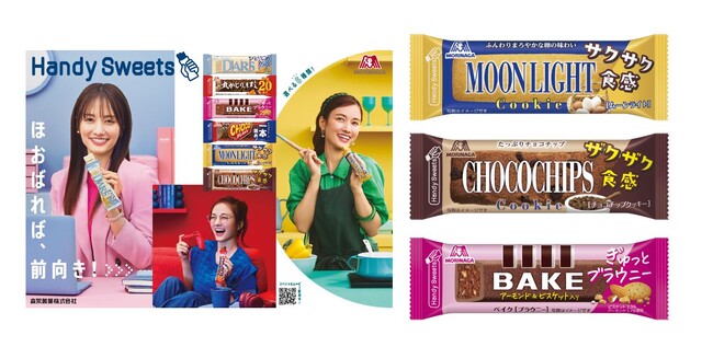 仕事や家事をしながら、手軽で食べ応え抜群　バータイプの「HandySweets」から新商品発売「ムーンライト」「チョコチップクッキー」「ベイク＜ブラウニー＞」　9月5日（火）より新発売！