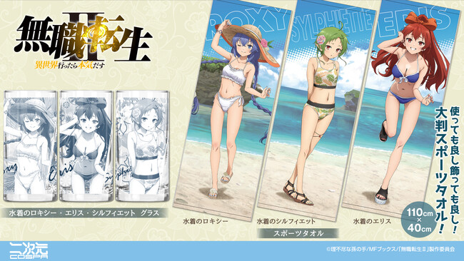 『無職転生II ～異世界行ったら本気だす～』水着の「ロキシー」「シルフィエット」「エリス」スポーツタオル、グラスが登場！【株式会社コスパ】