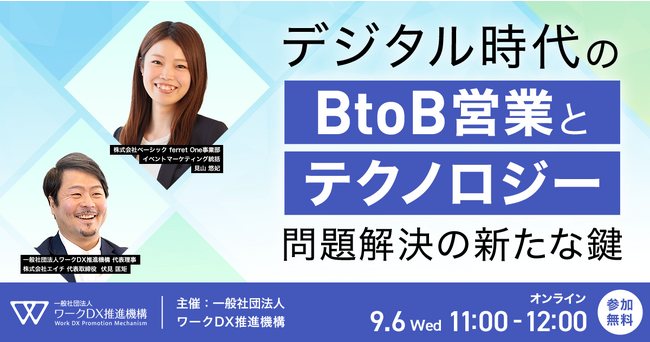 ベーシック、9/6(水)11:00より一般社団法人ワークDX推進機構主催のセミナー「デジタル時代のBtoB営業とテクノロジー」に登壇