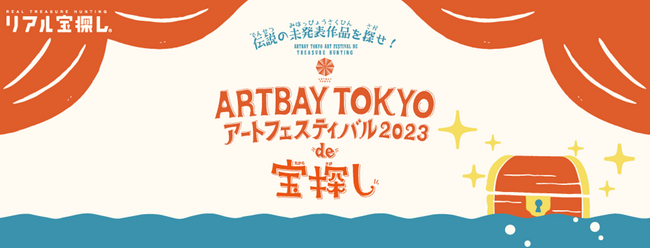 お台場に眠る伝説の作品を探し出せ！アートに触れる謎解き宝探しイベント開催!!