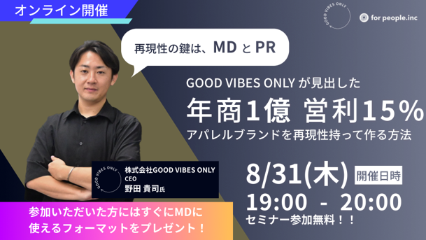 【8月31日(木)無料webセミナー開催】年商1億越えD2Cの必達方程式～32ブランドを成功させたMD×PRの連動ノウハウ「アパレルECアカデミー特別講義」を開催。