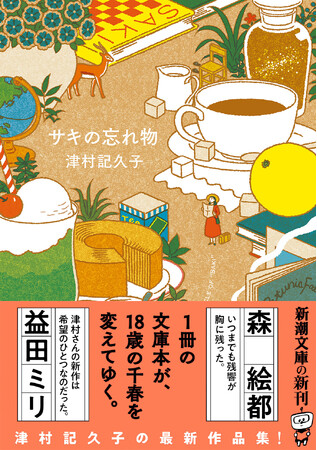 大学入学共通テストや麻布中学校の入試問題に採用された短篇を収録！　津村記久子さん文庫最新刊『サキの忘れ物』本日発売。