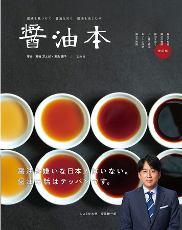《ロングセラー》8年にわたり刊行した１冊まるごと醤油の本がリニューアル！ 『醤油本 改訂版』 蔵元情報を中心にアップデート
