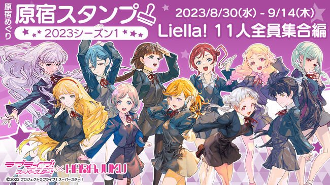 「ラブライブ！スーパースター!!」× スマホアプリ「HARAJUKU」原宿めぐり「原宿スタンプ」2023シーズン1 Liella! 11人全員集合編のお知らせ！