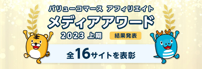 バリューコマース アフィリエイト『メディアアワード2023年上期』結果発表