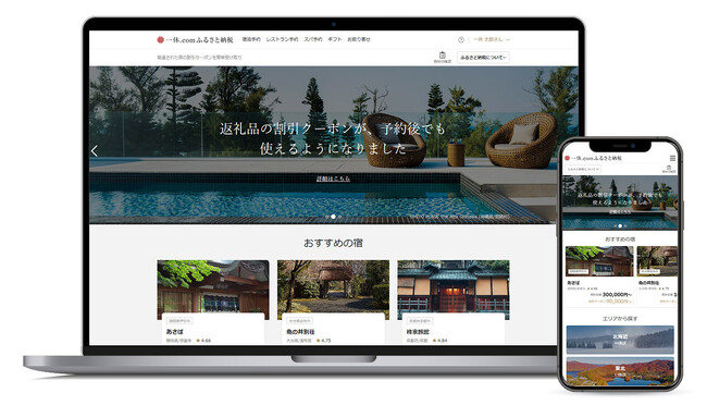 「一休.comふるさと納税」が新たなユーザー体験をリリース