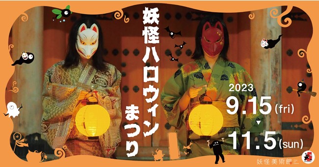 「妖怪ハロウィンまつり 2023」2023年9月15日(金)～11月5日(日)開催