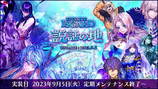 【ラグナロクオンライン】「EPISODE：ISGARD ～説話の地～」 2023年9月5日（火）に実装決定！