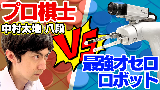 将棋・A級プロ棋士 中村太地がオセロに挑戦！「プロ棋士なら最強オセロロボットに勝てる説」配信中
