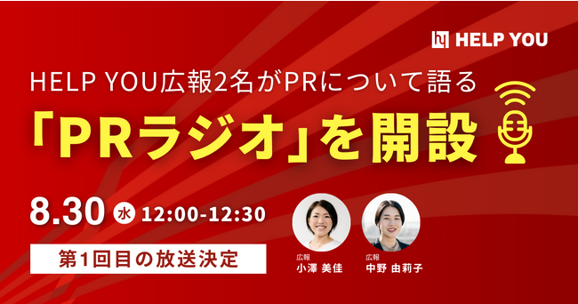 HELP YOU広報2名がPRについて語る「PRラジオ」を開設！8/30に第1回目の放送決定