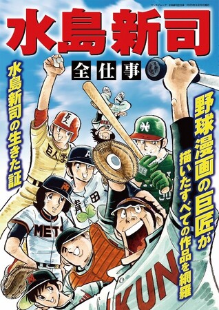 『水島新司　全仕事』2023年8月29日本日発売！　株式会社三栄（本社所在地：東京都新宿区、代表取締役社長：伊藤秀伸）は、2023年8月29日　サンエイムック『水島新司　全仕事』を発売いたします。