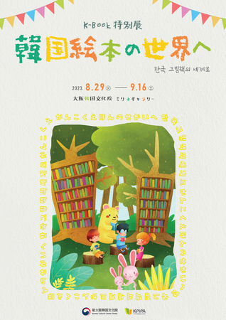 ようこそ！韓国絵本の世界へ