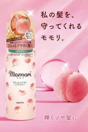 スタイリングの仕上げに吹きかけ さらさらでツヤのある髪に【モモリ さらっとツヤめくヘアスプレー】2023年8月29日（火） 新発売