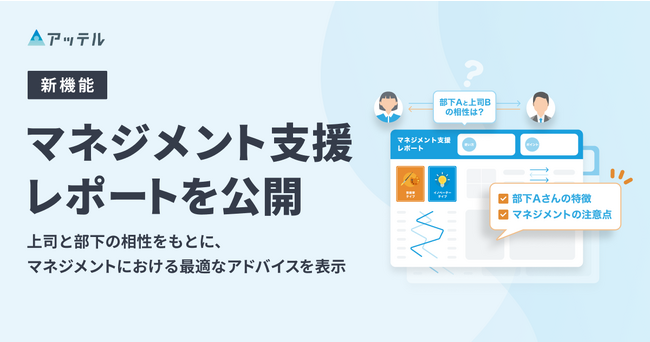 アッテル、個人の特性や価値観を元にマネジメントにおけるアドバイスが表示される新機能「マネジメント支援レポート」を公開