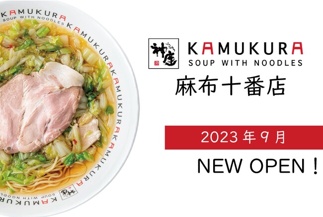 【麻布十番についに登場！9月オープン予定！】どうとんぼり神座が、麻布十番店をグランドオープン！！
